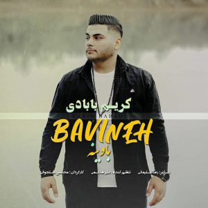 کریم بابادی باوینه 